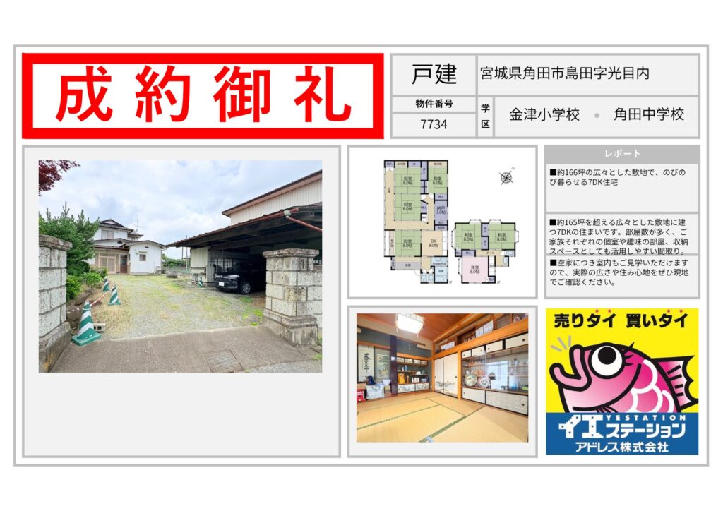 宮城県角田市島田字光目内