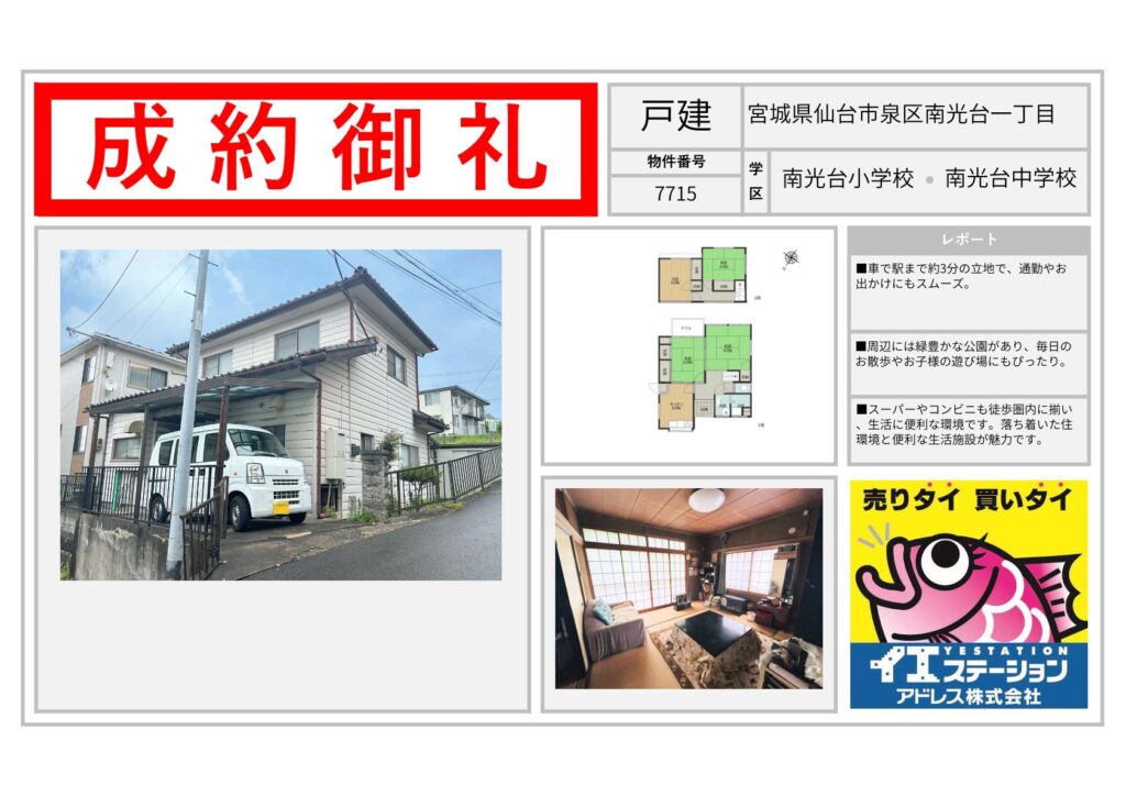 宮城県仙台市泉区南光台一丁目