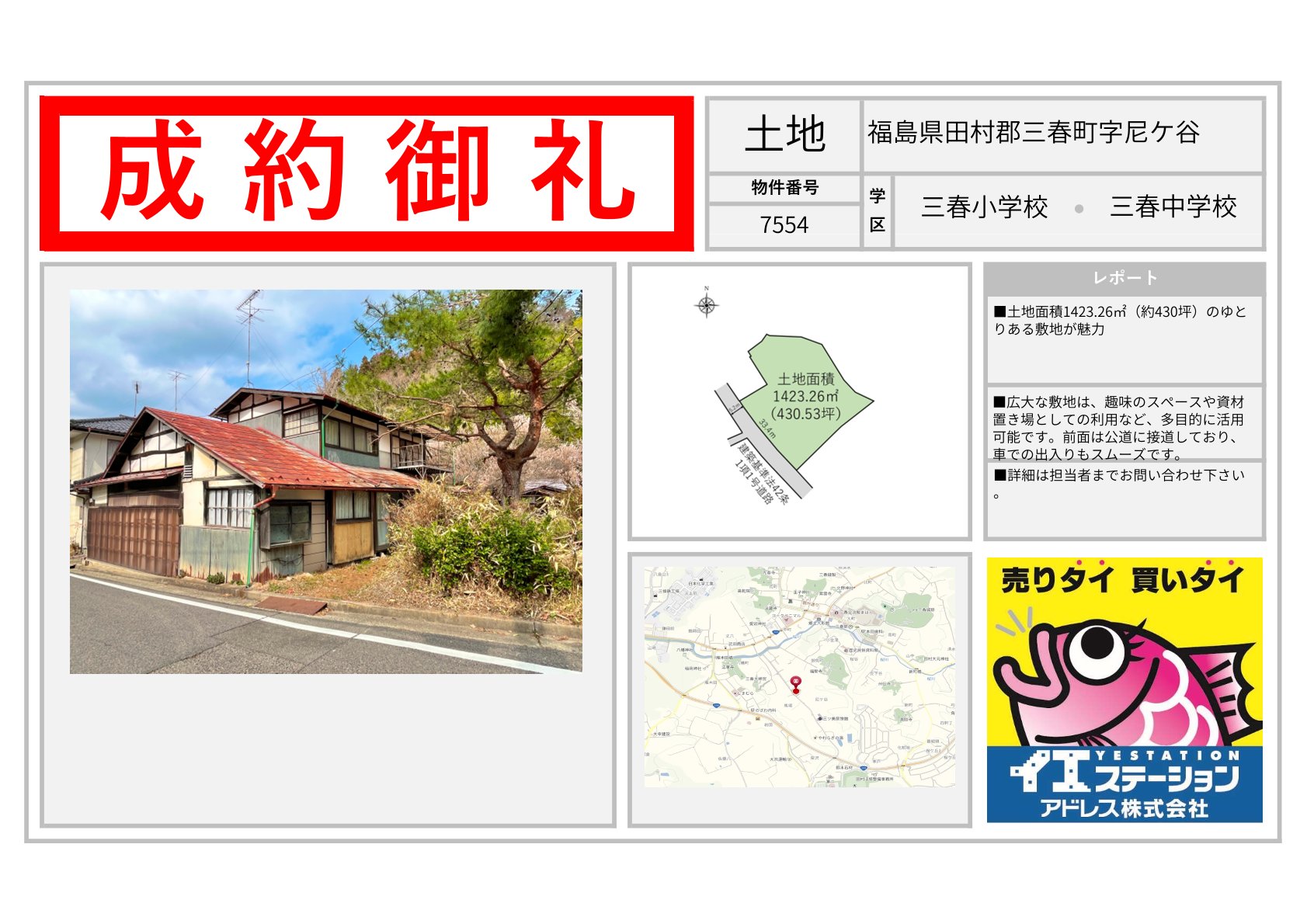 福島県田村郡三春町字尼ケ谷の土地のご成約事例