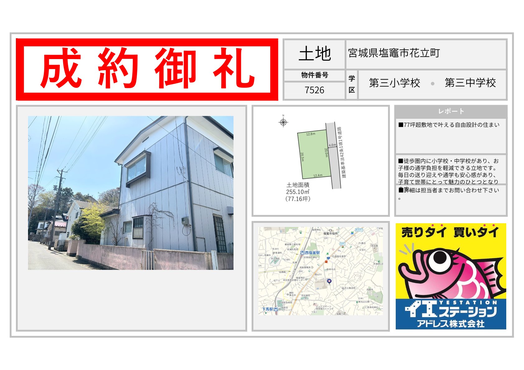 宮城県塩竈市花立町の土地のご成約事例