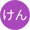 けん profile picture