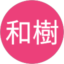 平間和樹 profile picture
