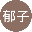 髙橋郁子 profile picture