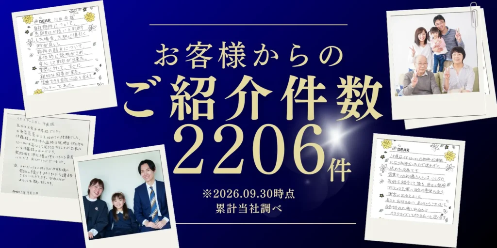 お客様からのご紹介件数2206件