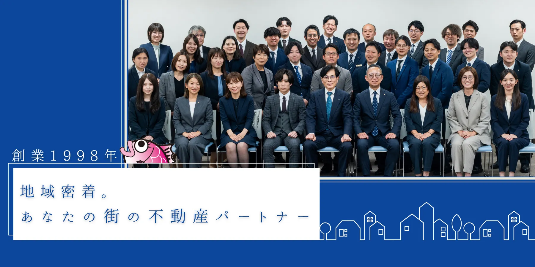 創業1998年、地域密着。あなたの街の不動産パートナー。
