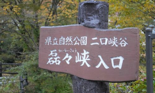 磊々峡入口の看板、宮城県仙台市秋保温泉