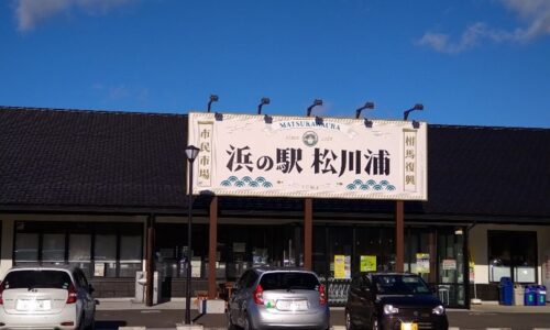 ▲原釜尾浜海水浴場近くにある「浜の駅　松川浦」